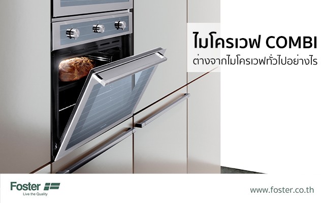 ไมโครเวฟ combi ต่างจากไมโครเวฟทั่วไปอย่างไร