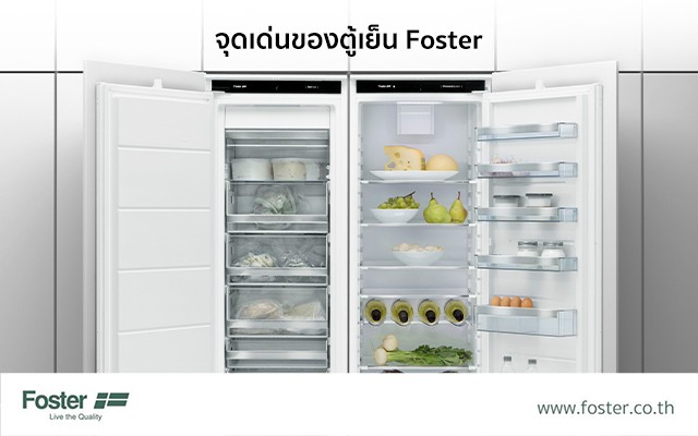จุดเด่นของตู้เย็น Foster