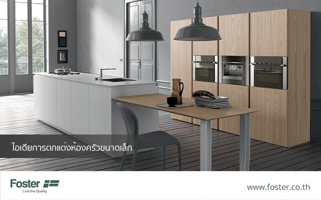 ไอเดียการตกแต่งห้องครัวขนาดเล็ก