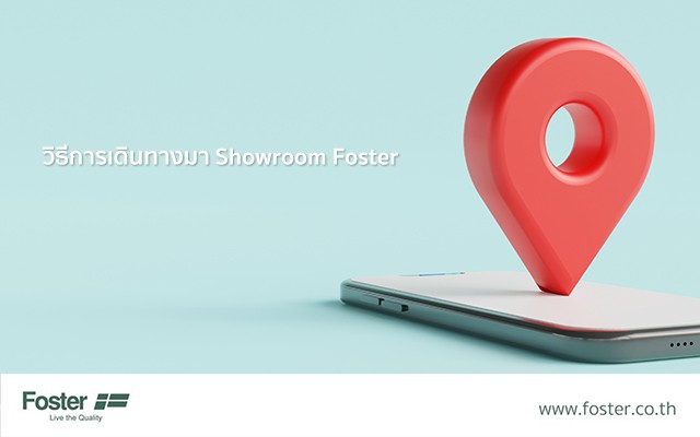 วิธีการเดินทางมา Showroom Foster
