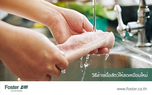 วิธีล้างเนื้อสัตว์ไม่สด ให้กลับมาเด้งนุ่มเหมือนใหม่ ไร้กลิ่นคาว