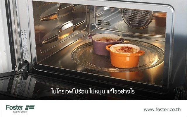 ไมโครเวฟ ไม่ร้อนไม่หมุน แก้ไขอย่างไร