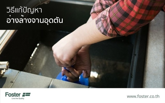 วิธีแก้ปัญหาซิงค์ล้างจานอุดตัน
