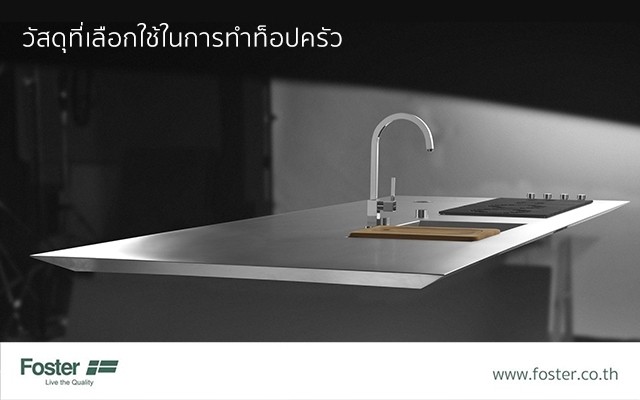 วัสดุที่เลือกใช้ในการทำท๊อปครัว