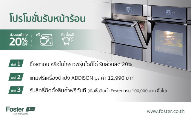 Foster จัดโปรโมชั่นรับหน้าร้อน ลดราคาสุดพิเศษถึง 20 %