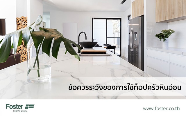 ข้อควรระวังของการใช้ท๊อปครัวหินอ่อน