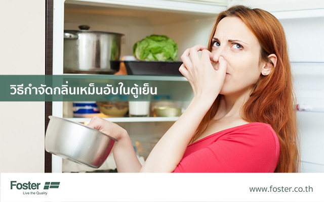 วิธีกำจัดกลิ่นเหม็นอับในตู้เย็น